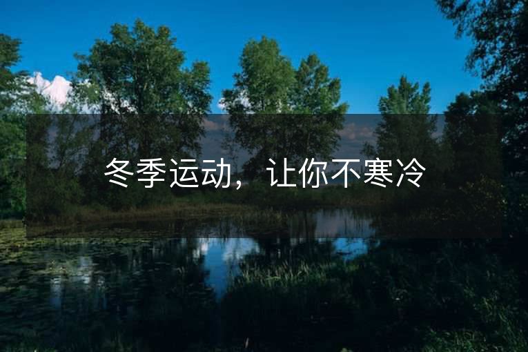 冬季运动，让你不寒冷