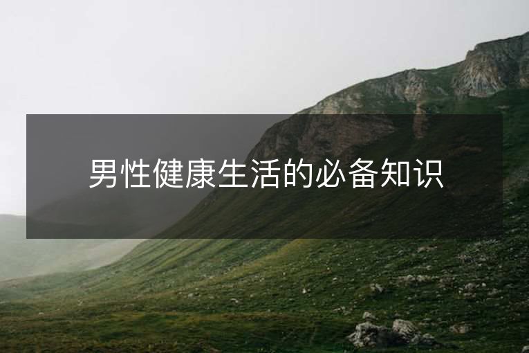 男性健1活的必备知识